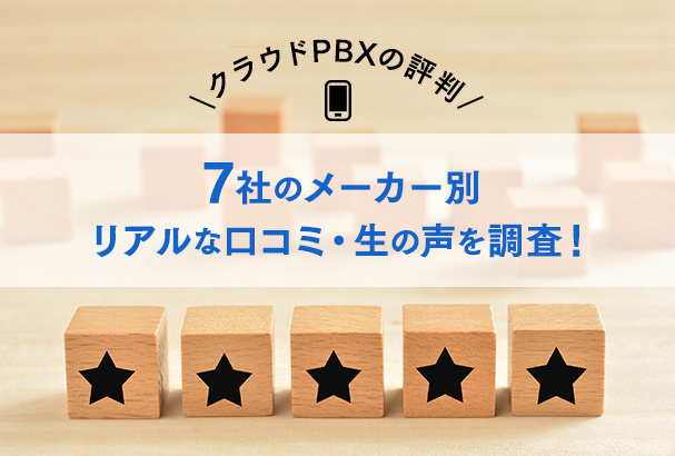 クラウドpbxの評判 7社のメーカー別リアルな口コミ 生の声を調査 クラウドpbxナビ